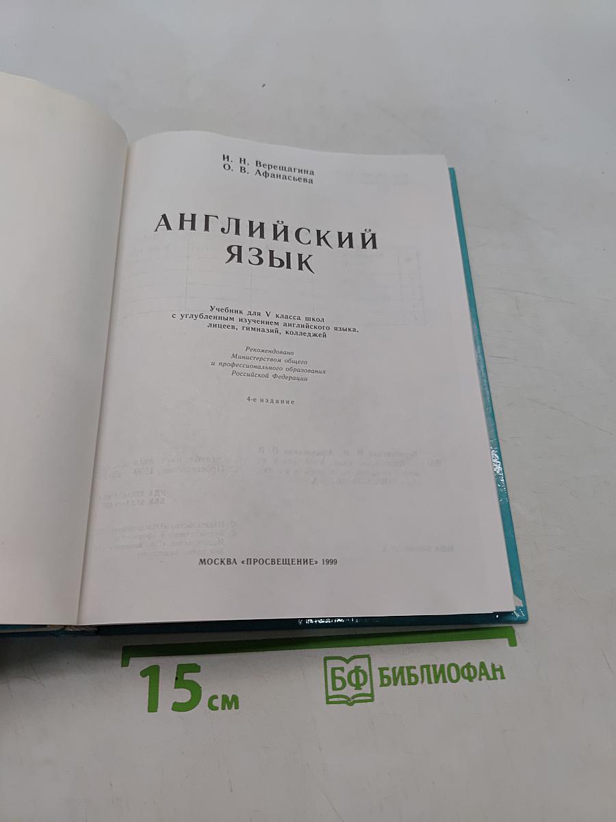 Английский язык. Учебник для 5 класса