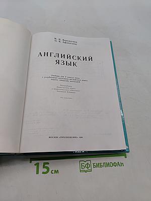 Английский язык. Учебник для 5 класса