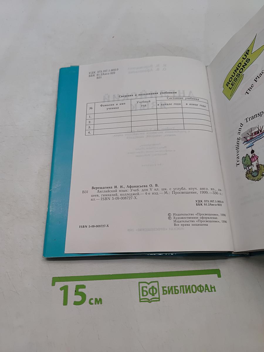 Английский язык. Учебник для 5 класса