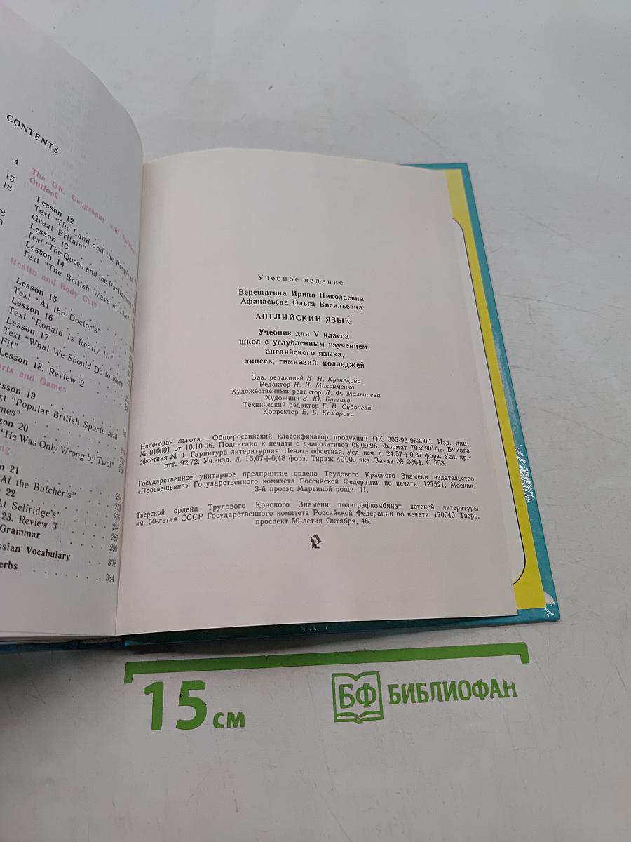 Английский язык. Учебник для 5 класса