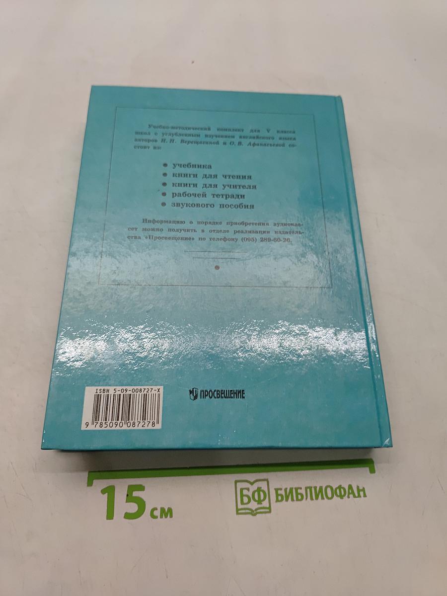 Английский язык. Учебник для 5 класса