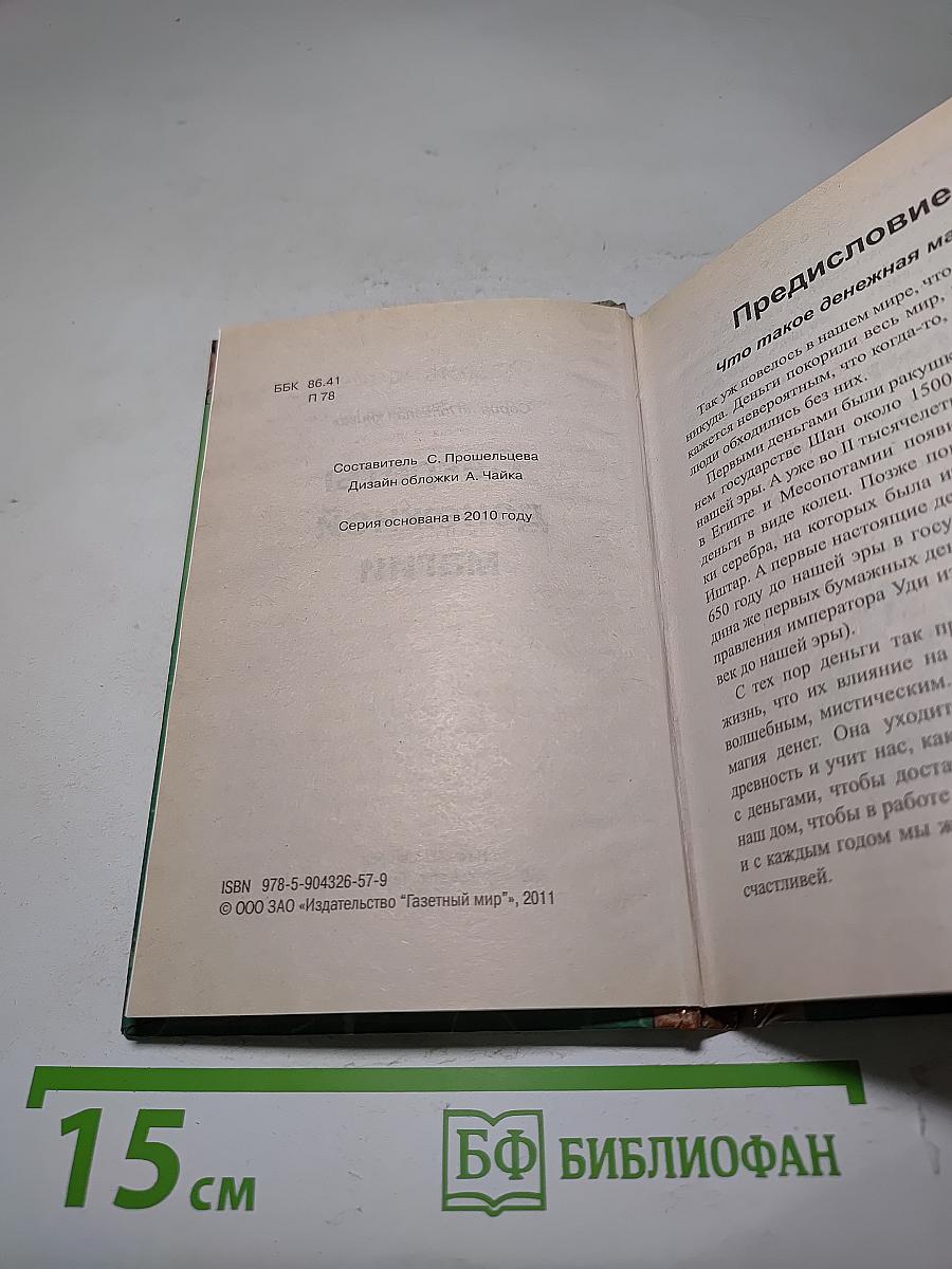 Секреты денежной магии