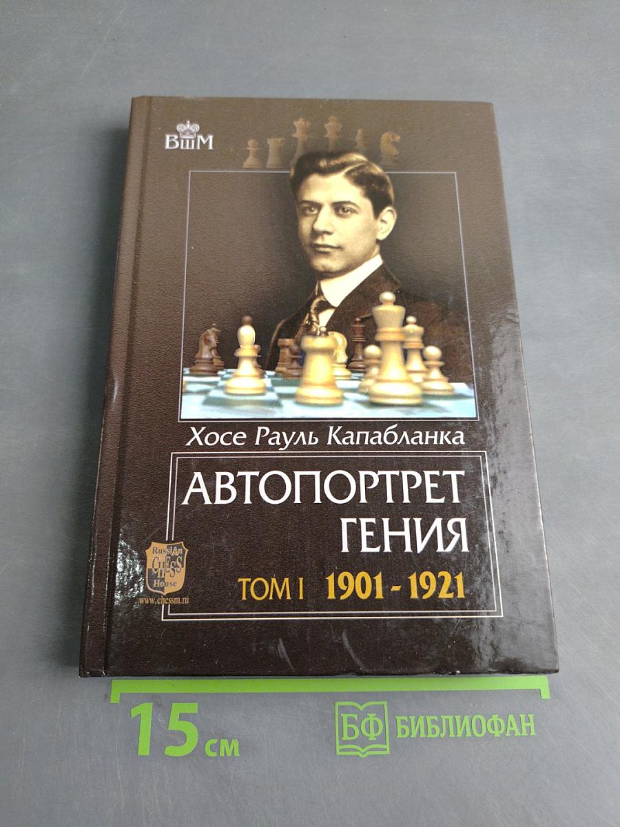 Автопортрет гения. Том 1. 1901-1921