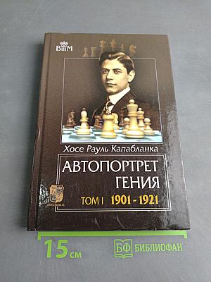 Автопортрет гения. Том 1. 1901-1921