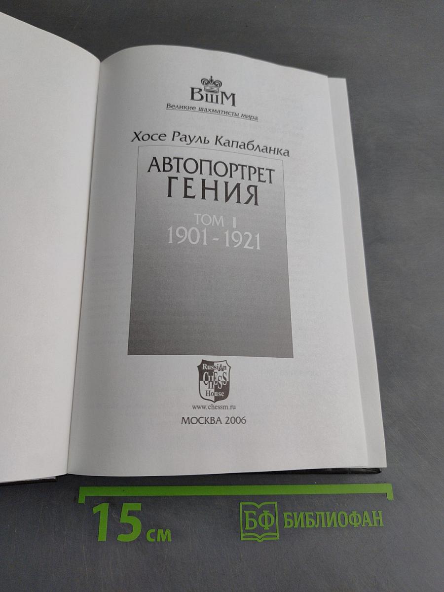 Автопортрет гения. Том 1. 1901-1921