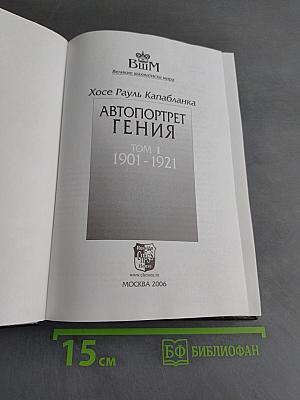 Автопортрет гения. Том 1. 1901-1921