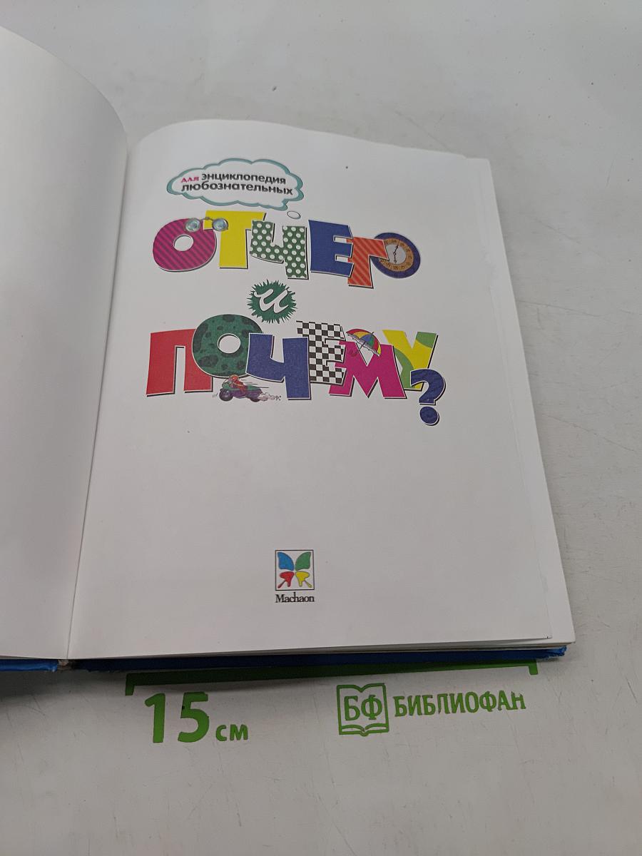 Отчего и почему? Энциклопедия для любознательных