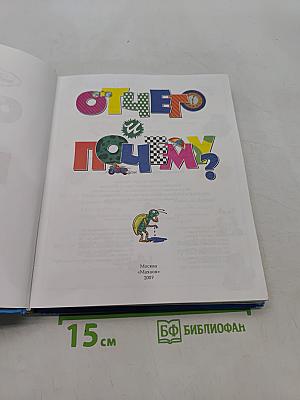 Отчего и почему? Энциклопедия для любознательных