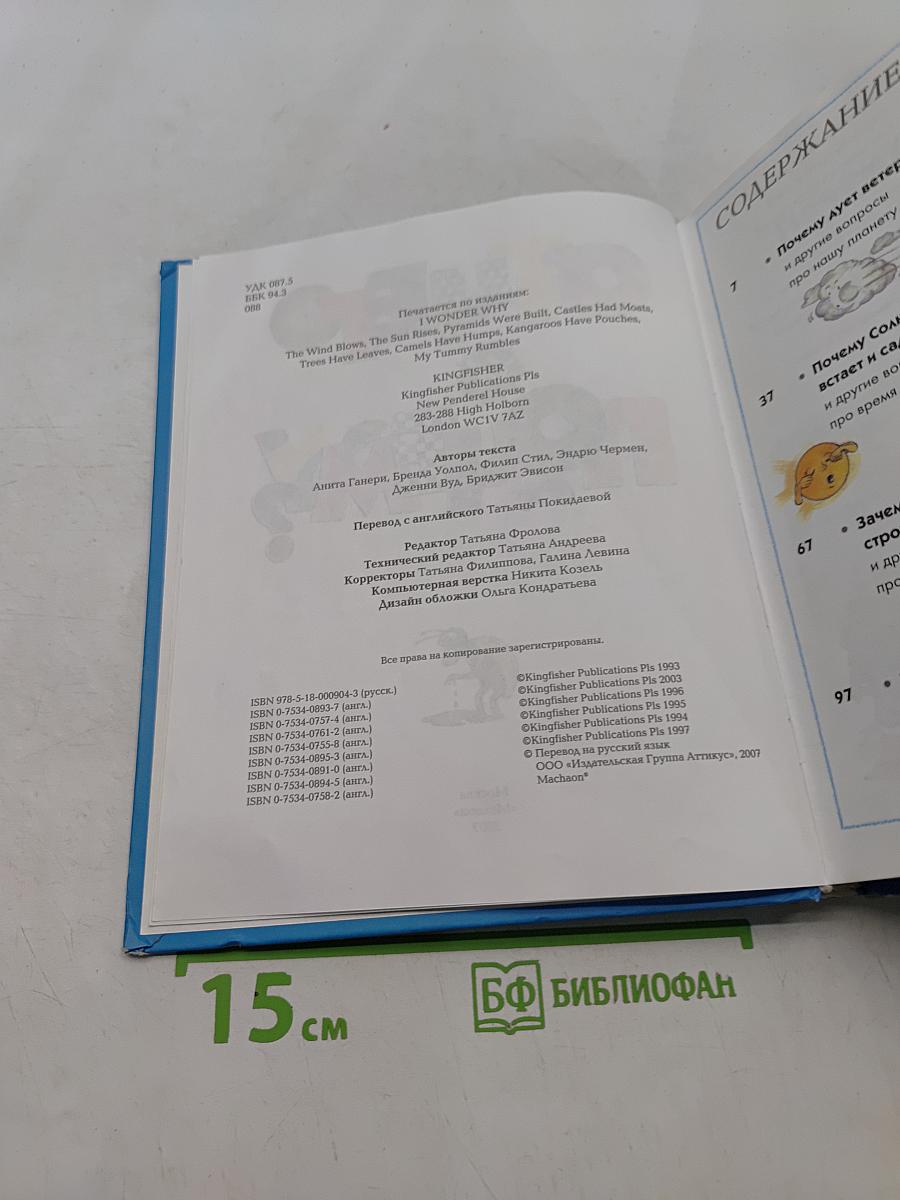 Отчего и почему? Энциклопедия для любознательных