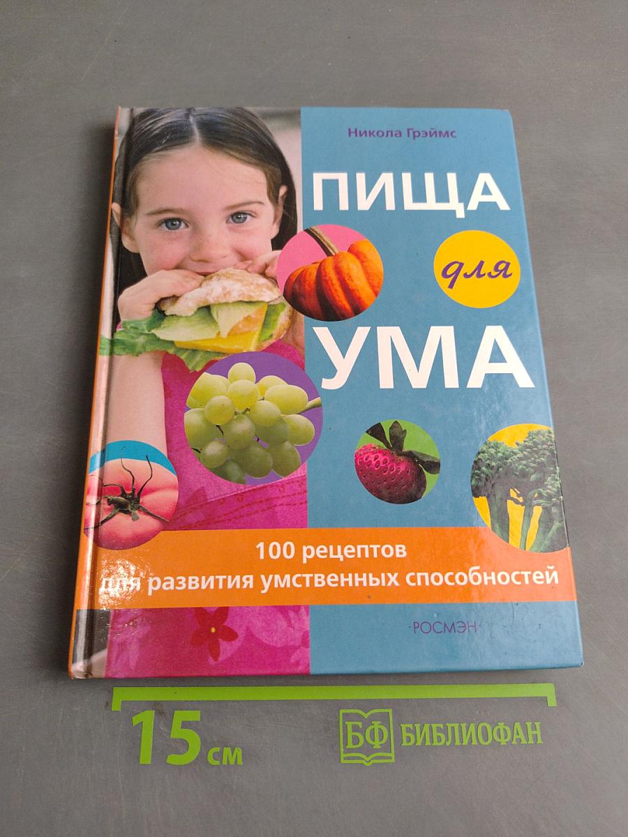 Пища для ума