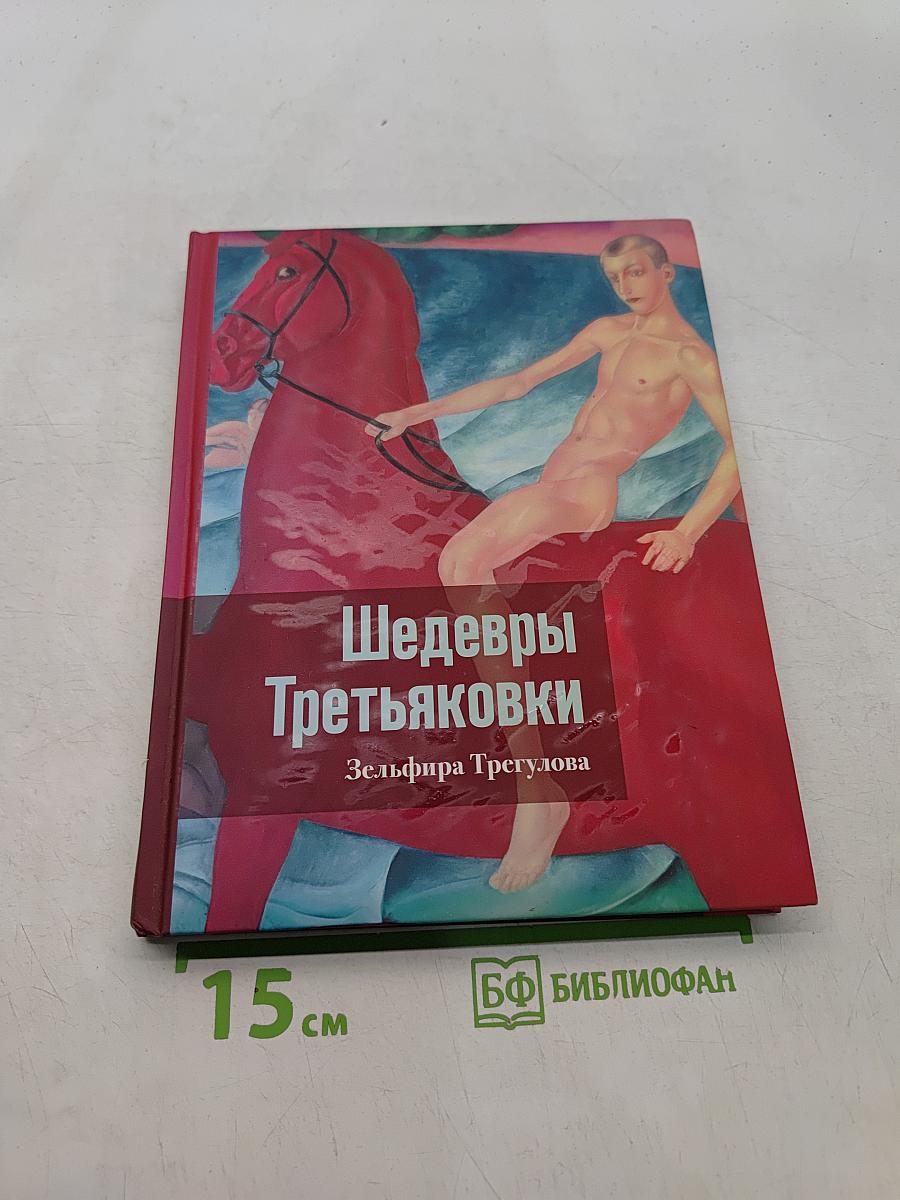 Шедевры Третьяковки. Личный взгляд