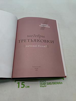 Шедевры Третьяковки. Личный взгляд