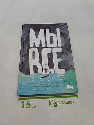 Мы все не из картона
