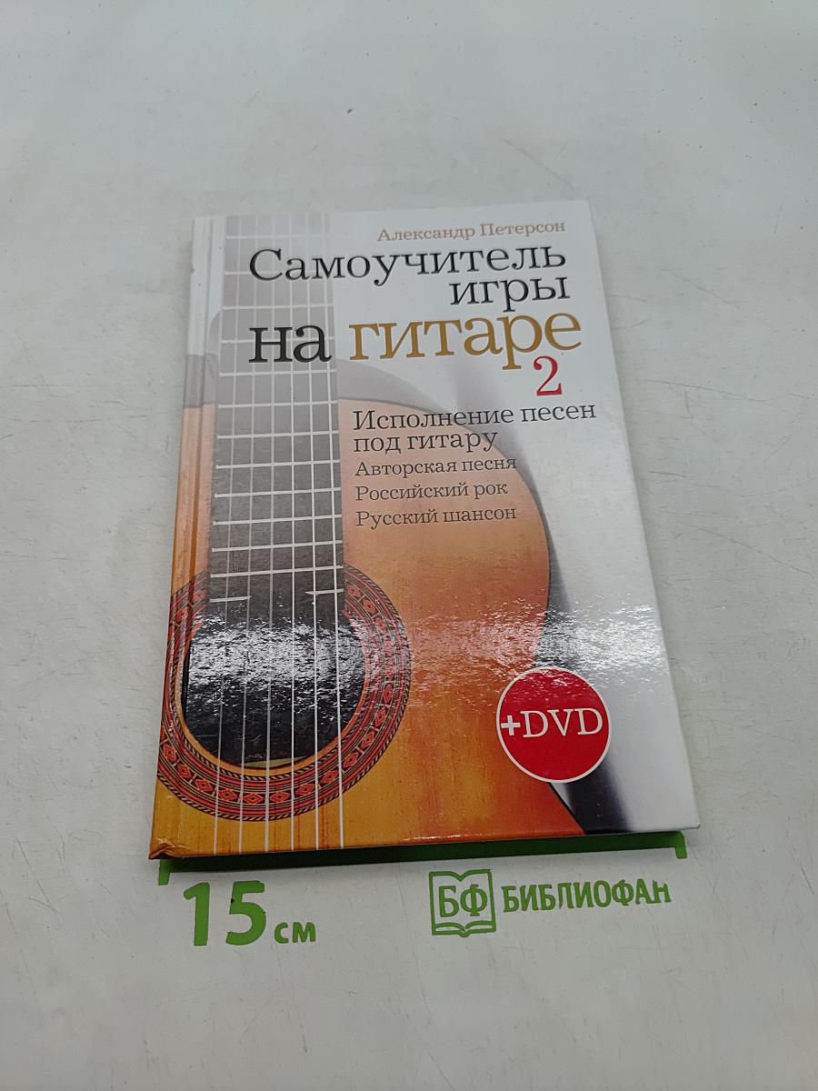 Самоучитель игры на гитаре 2
