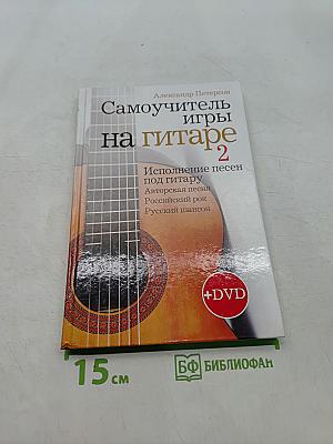 Самоучитель игры на гитаре 2