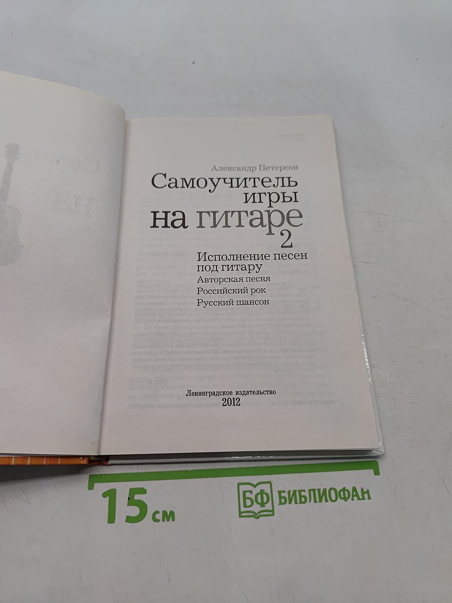 Самоучитель игры на гитаре 2