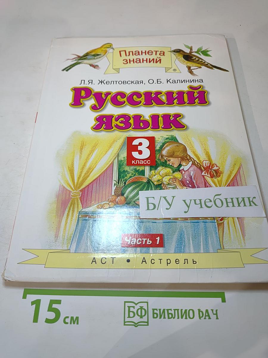 Русский язык. 3 класс. Часть 1