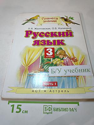 Русский язык. 3 класс. Часть 1