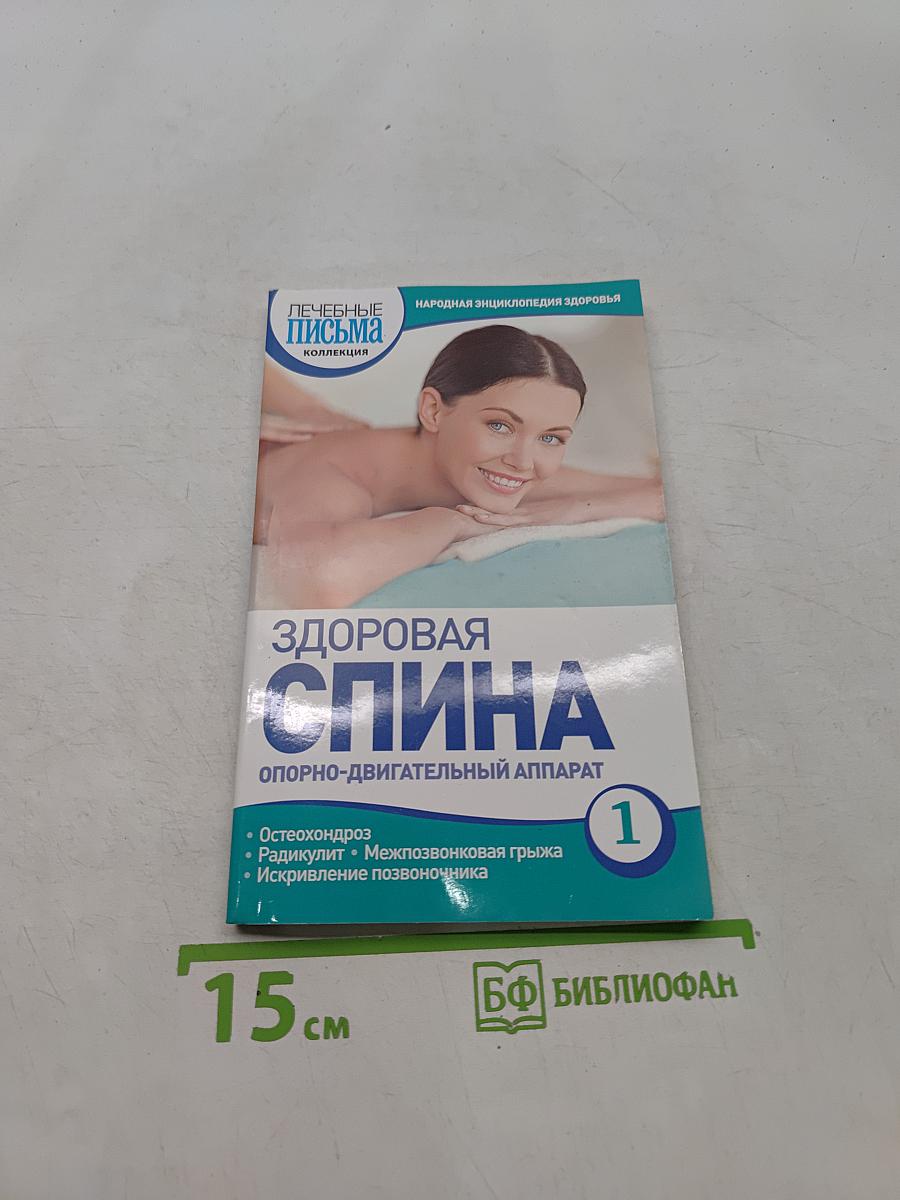 Здоровая спина. Опорно-двигательный аппарат