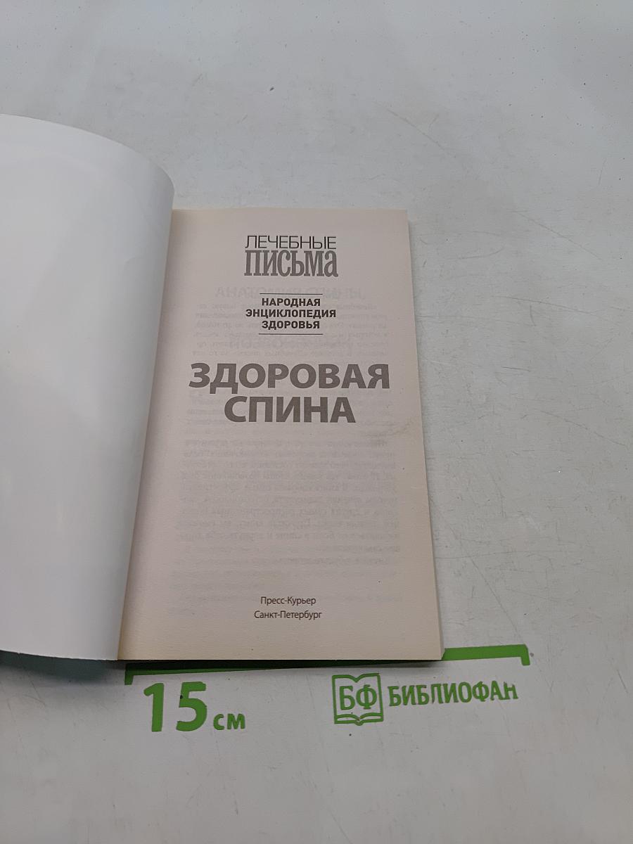 Здоровая спина. Опорно-двигательный аппарат