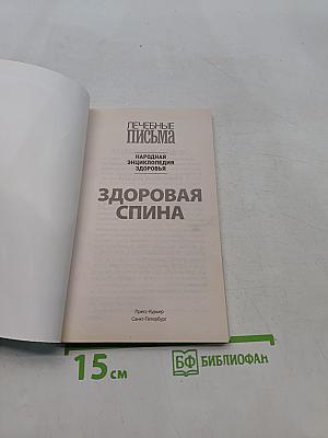 Здоровая спина. Опорно-двигательный аппарат