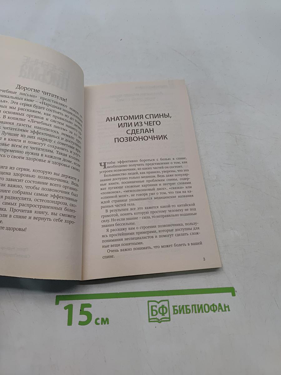 Здоровая спина. Опорно-двигательный аппарат