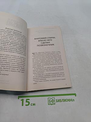 Здоровая спина. Опорно-двигательный аппарат