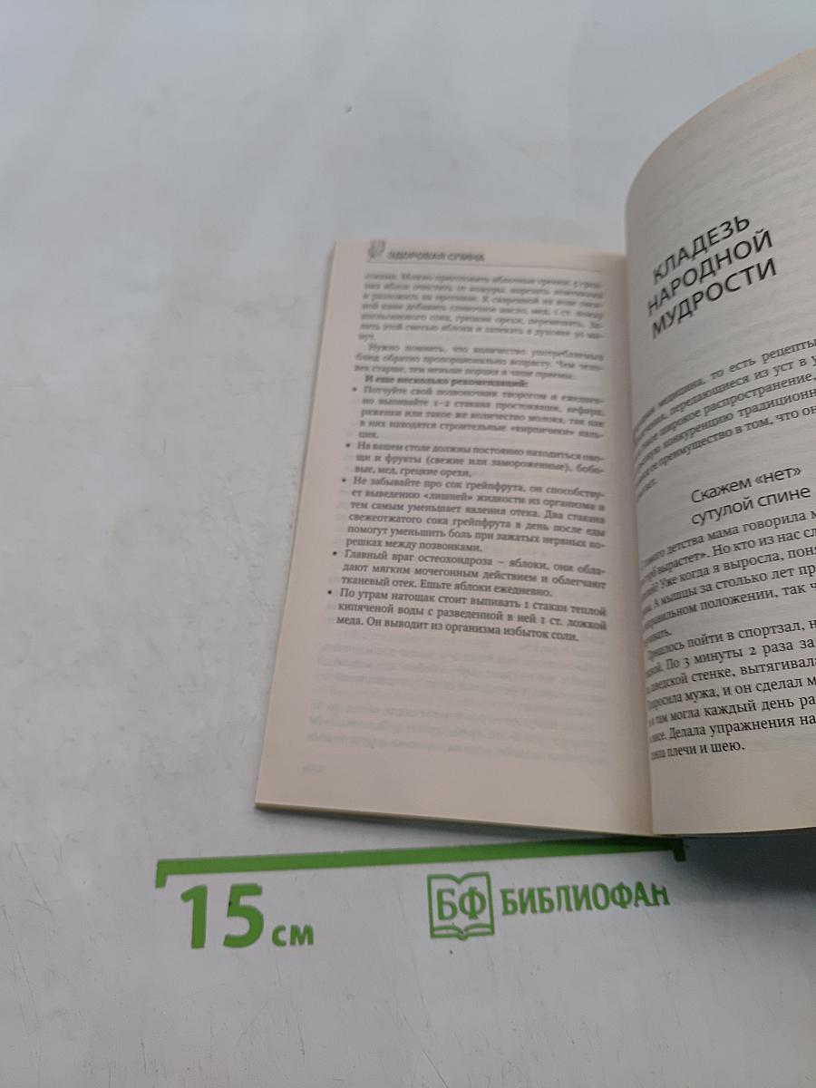 Здоровая спина. Опорно-двигательный аппарат