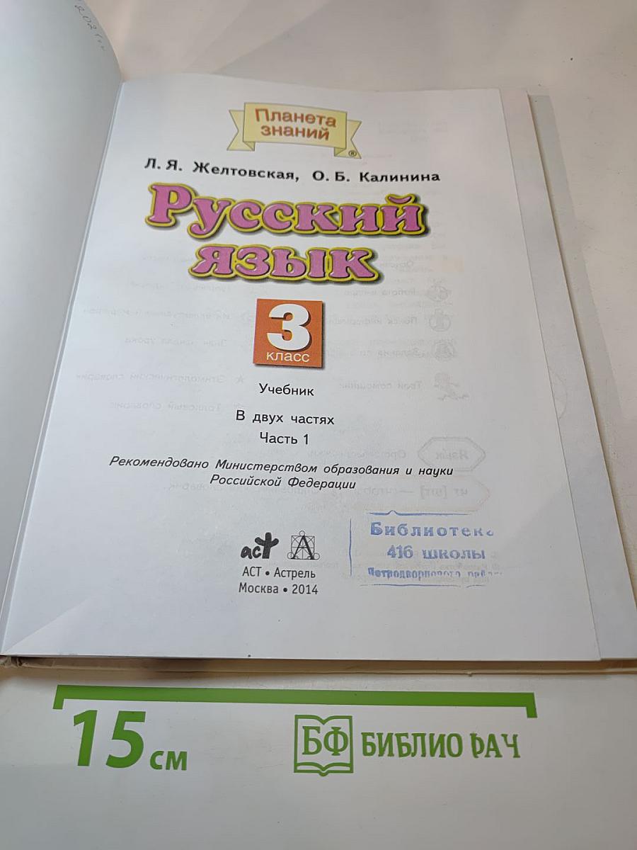 Русский язык. 3 класс. Часть 1