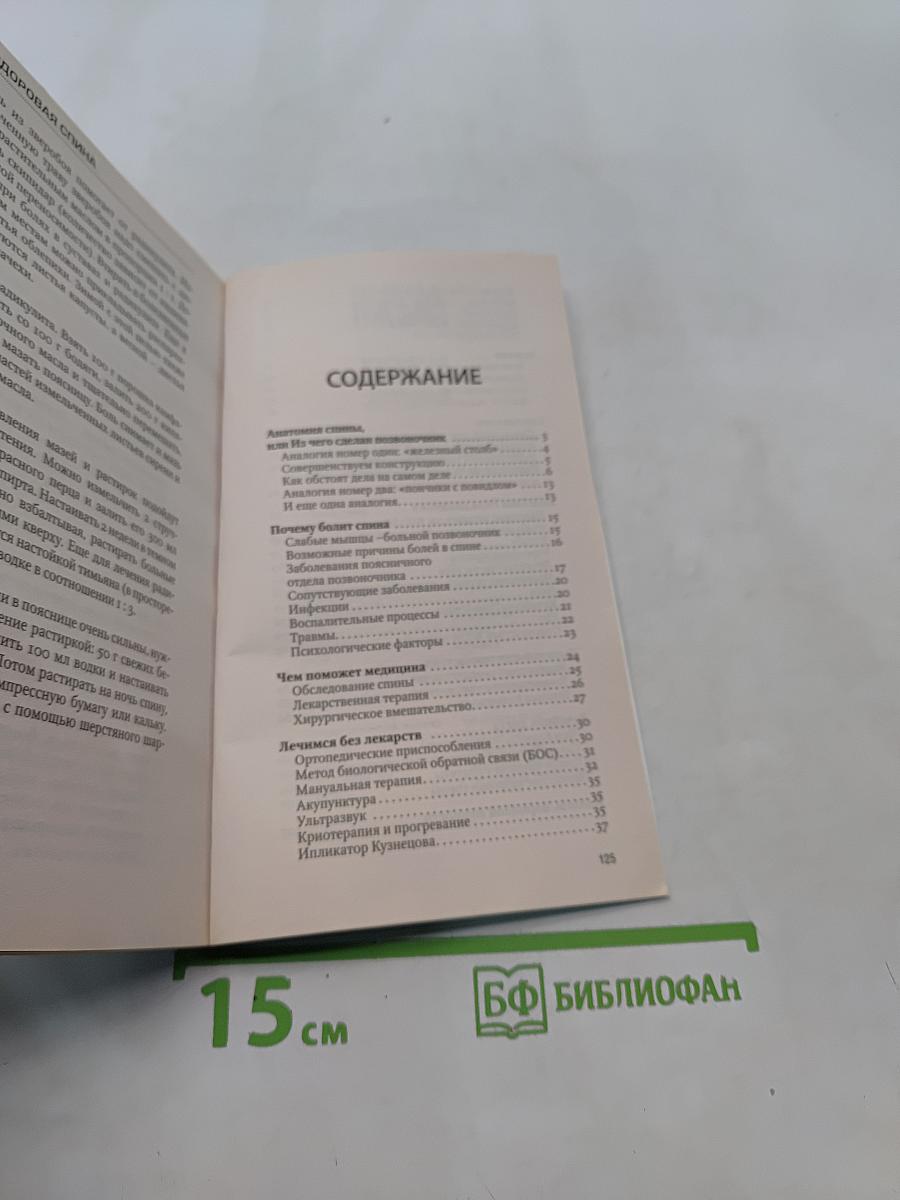 Здоровая спина. Опорно-двигательный аппарат