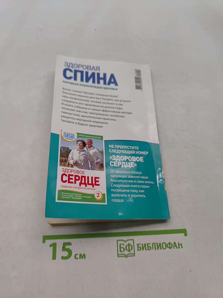 Здоровая спина. Опорно-двигательный аппарат