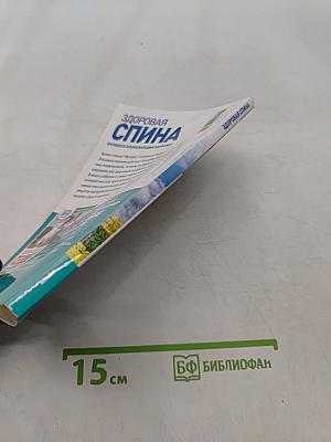 Здоровая спина. Опорно-двигательный аппарат