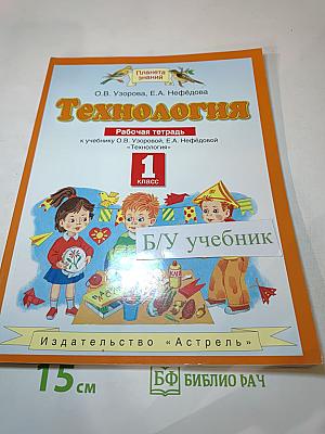 Технология. Рабочая тетрадь. 1 класс