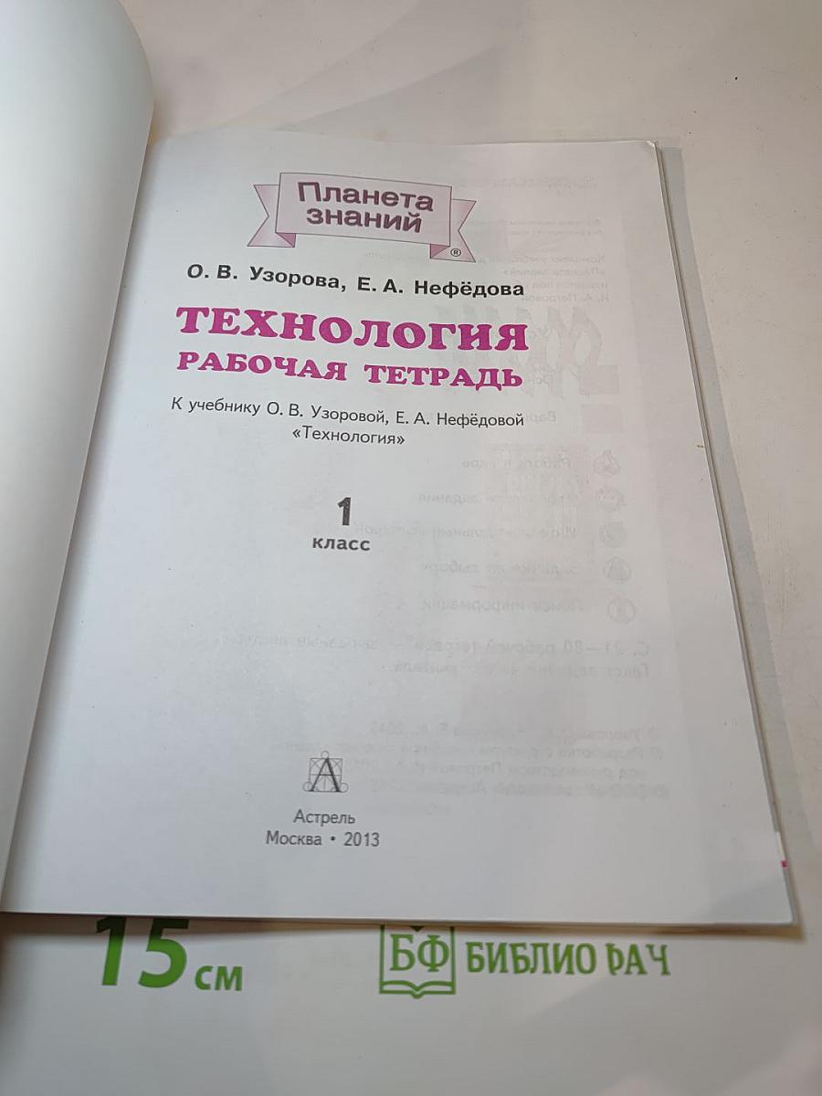 Технология. Рабочая тетрадь. 1 класс