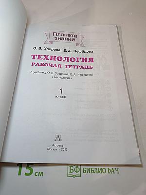 Технология. Рабочая тетрадь. 1 класс