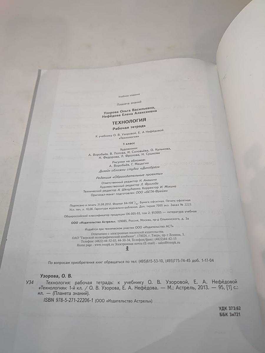Технология. Рабочая тетрадь. 1 класс