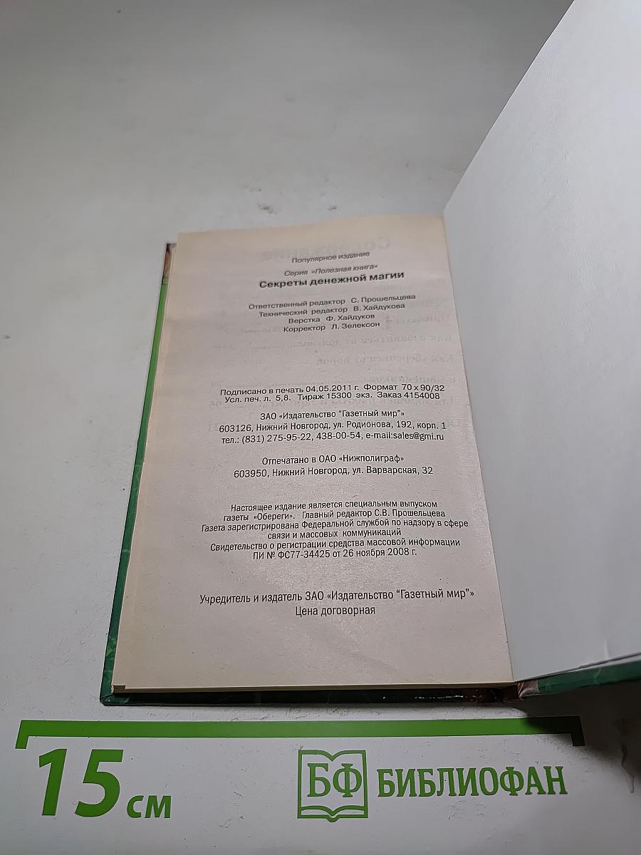 Секреты денежной магии