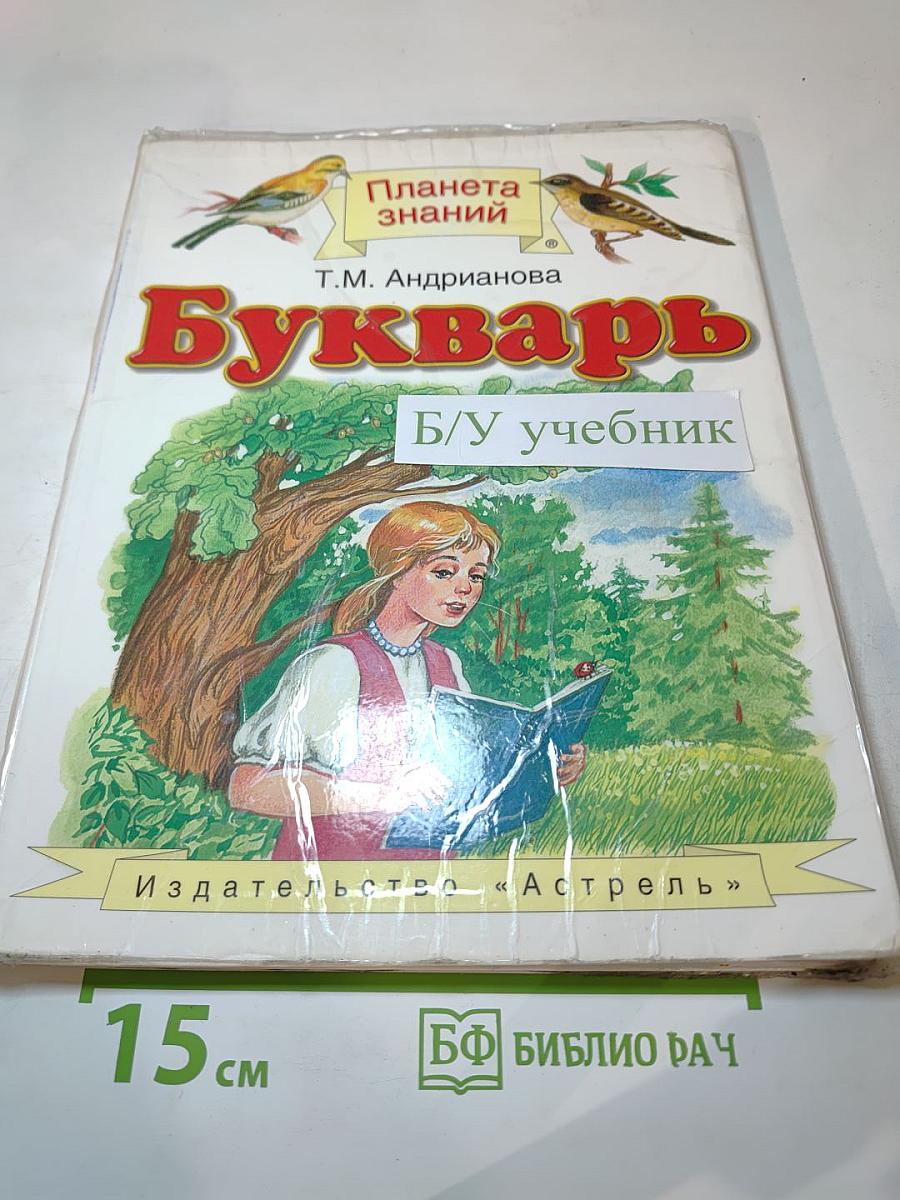 Букварь для 1 класса
