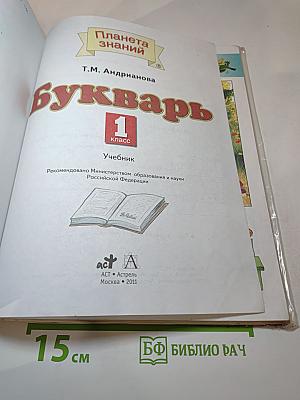 Букварь для 1 класса