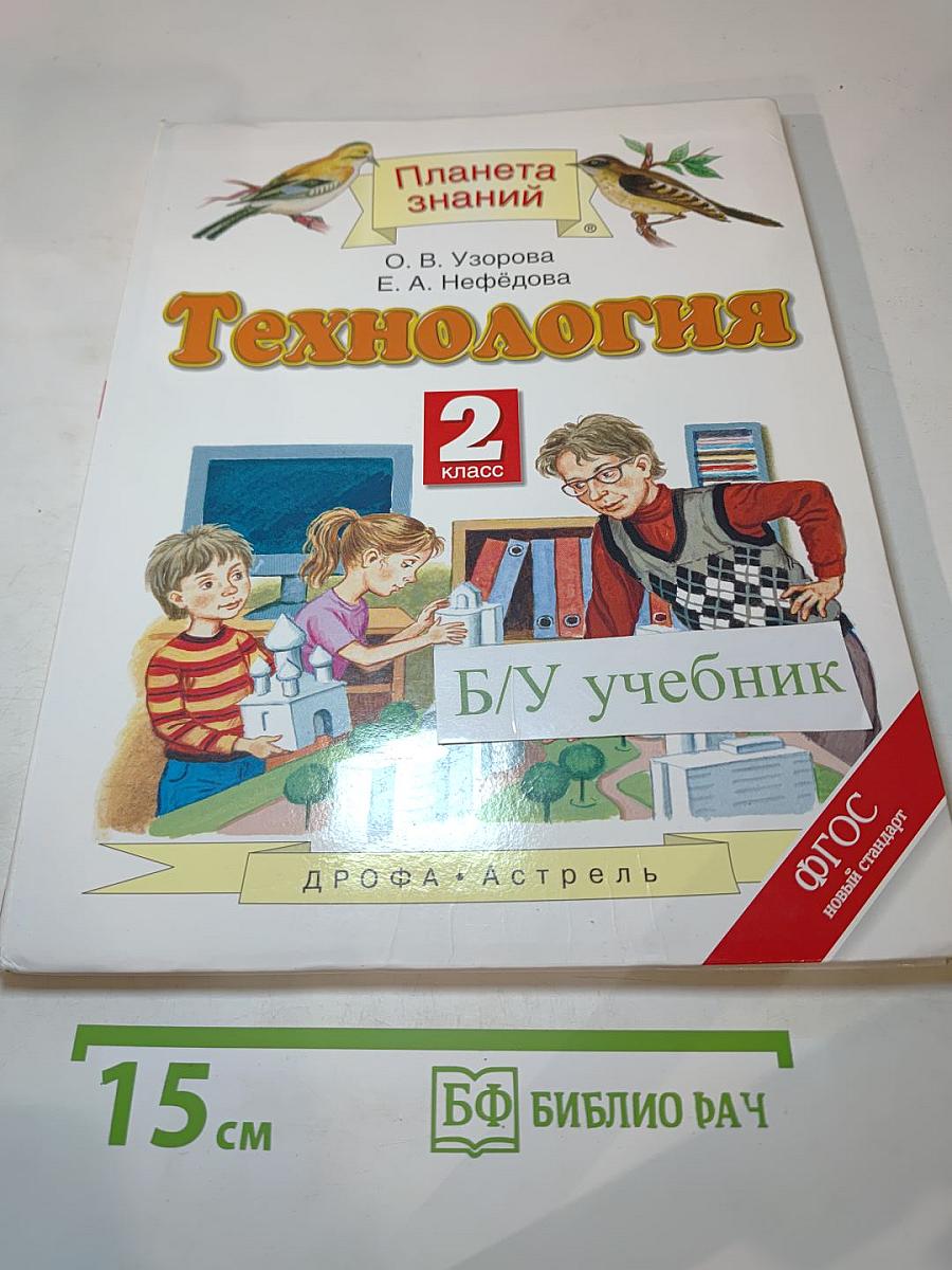 Технология. 2 класс