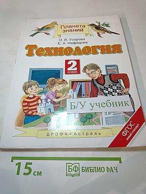 Технология. 2 класс