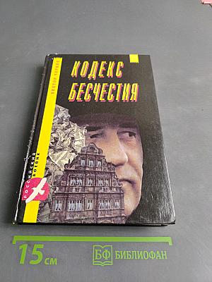 Кодекс бесчестия