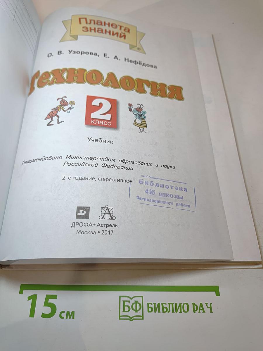 Технология. 2 класс