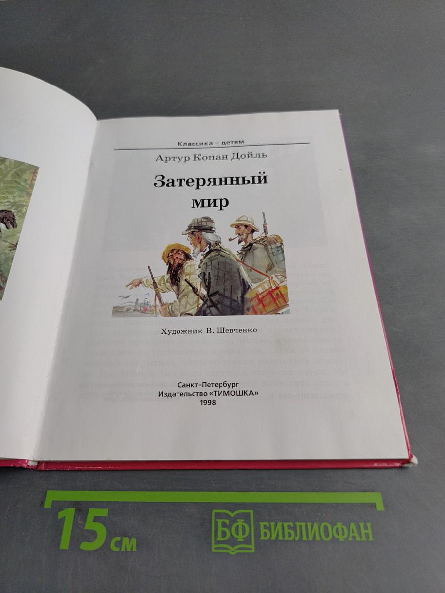 Затерянный мир