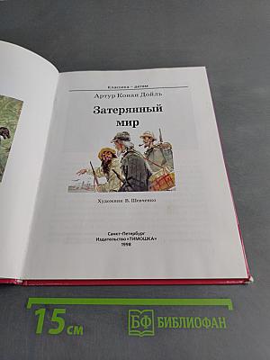 Затерянный мир