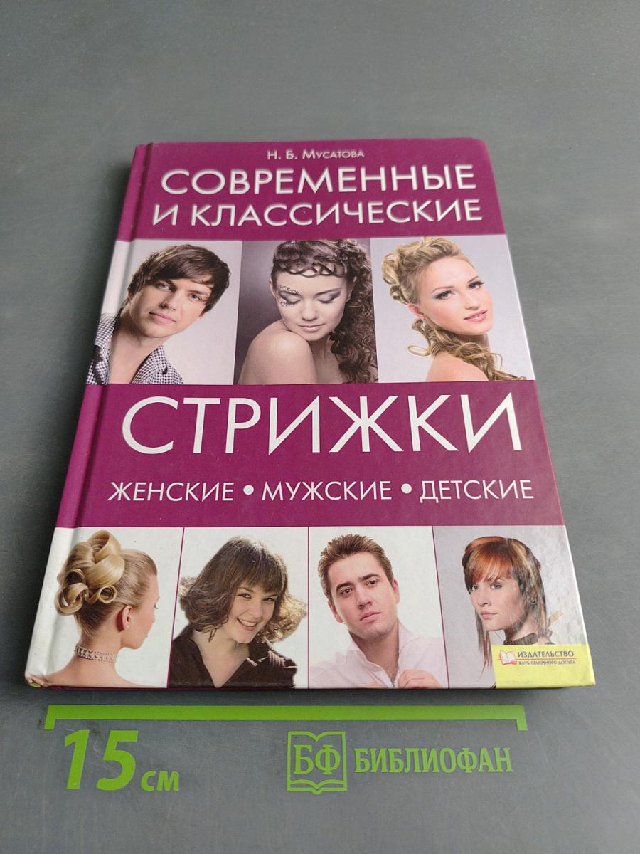 Современные и классические стрижки: Женские, мужские, детские