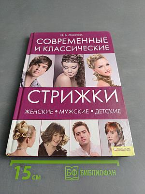 Современные и классические стрижки: Женские, мужские, детские
