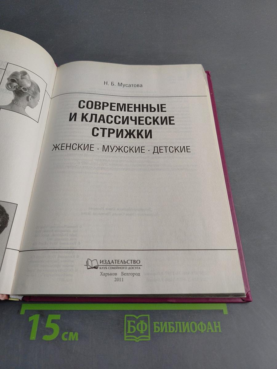 Современные и классические стрижки: Женские, мужские, детские