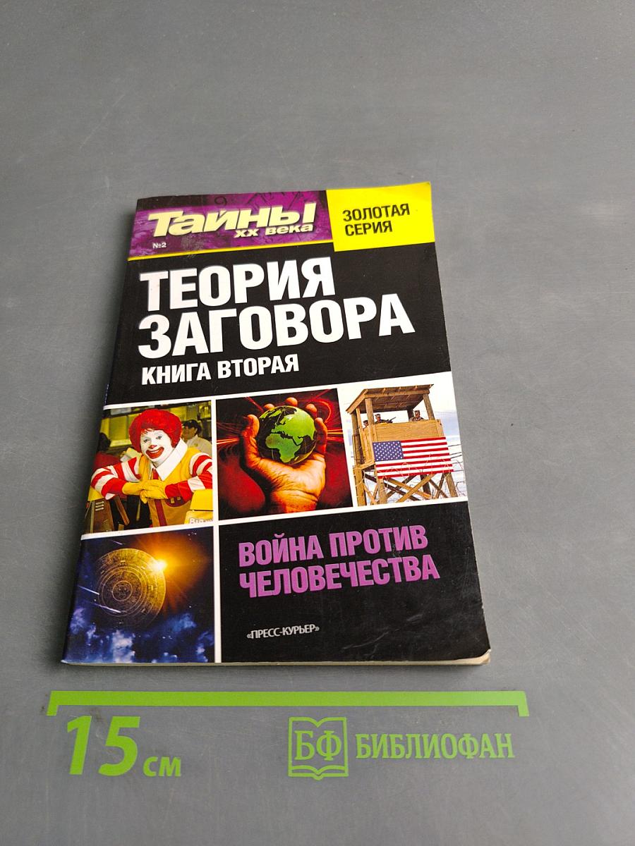 Теория заговора. Книга вторая