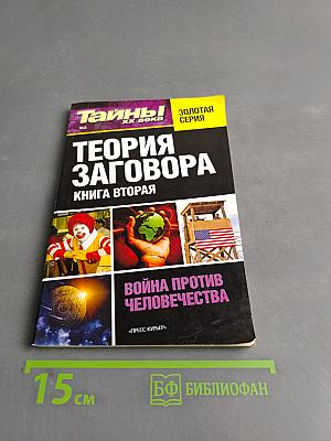 Теория заговора. Книга вторая